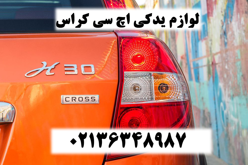 لوازم یدکی اچ سی کراس اصلی