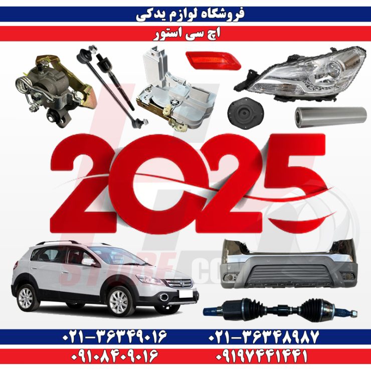 لوازم یدکی اچ سی کراس