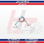 فنر ترمز دستی چرخ عقب راست اچ سی کراس H30 CROSS