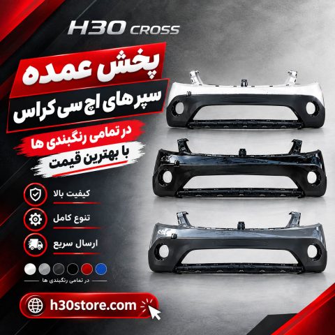 فروش عمده سپر اچ سی کراس