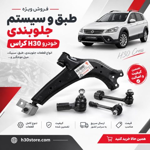 فروش قطعات جلوبندی و سیستم تعلیق اچ سی کراس